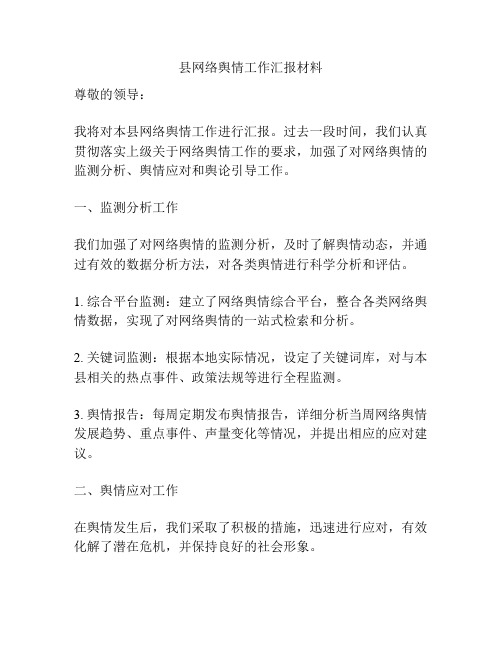 县网络舆情工作汇报材料