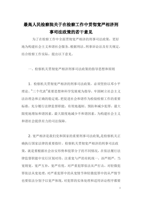 最高人民检察院关于在检察工作中贯彻宽严相济刑事司法政策的若干意见