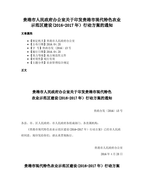 贵港市人民政府办公室关于印发贵港市现代特色农业示范区建设(2016-2017年）行动方案的通知