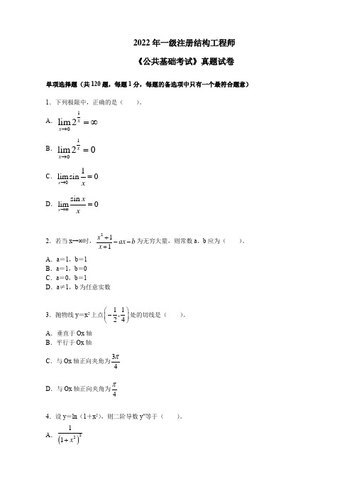 2022年一级注册结构工程师《公共基础考试》真题试卷及答案解析【完整版】