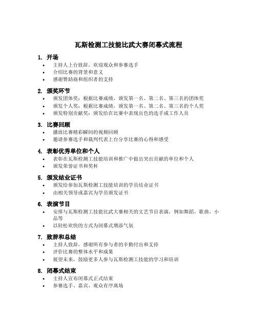 瓦斯检测工技能比武大赛闭幕式流程