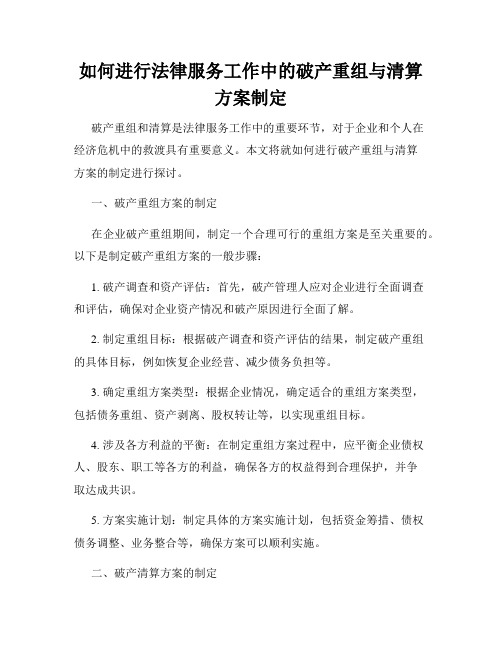 如何进行法律服务工作中的破产重组与清算方案制定