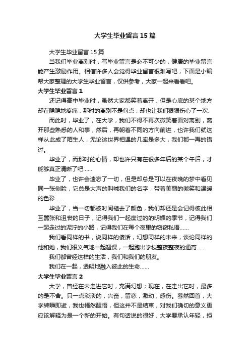 大学生毕业留言15篇