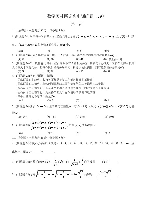 数学奥林匹克高中训练题(19)及答案