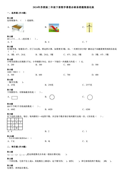 2024年苏教版二年级下册数学暑假必刷易错题集强化版