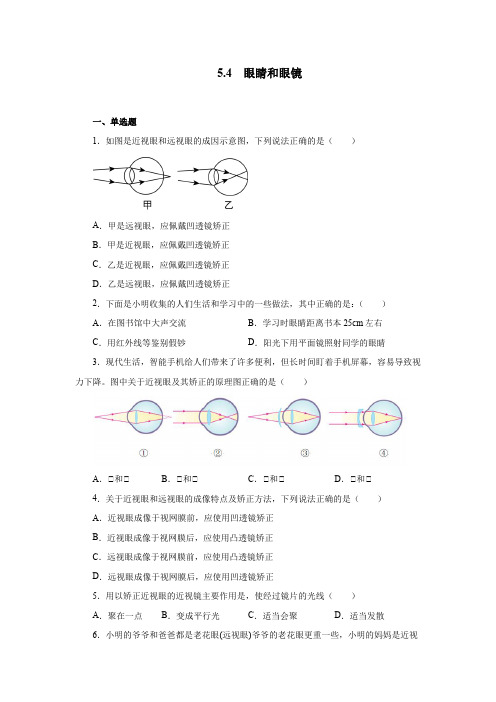 第五章第四节眼睛和眼镜同步测试人教版八年级物理上册