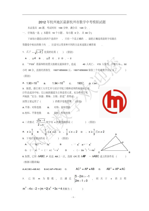 2012年杭州地区最新杭州市数学中考模拟试题