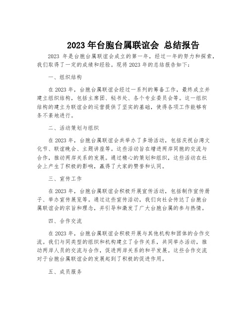 2023年台胞台属联谊会 总结报告