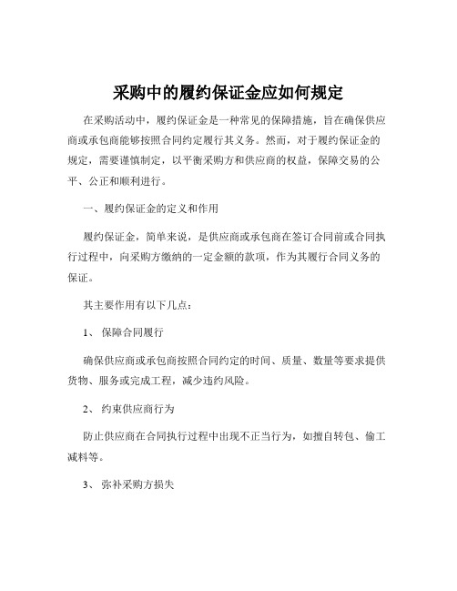 采购中的履约保证金应如何规定