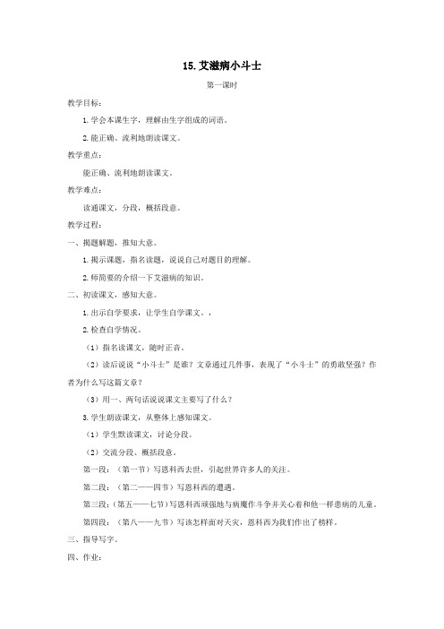 五年级语文上册第四单元15艾滋病小斗士教案苏教版