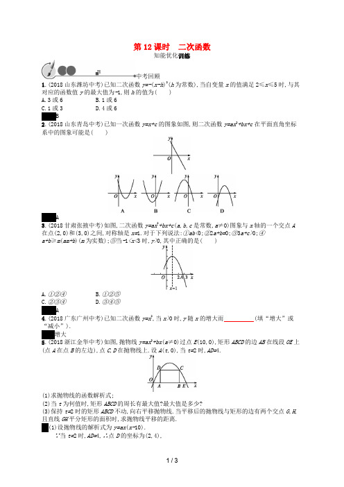 2019年中考数学总复习第一板块基础知识过关二次函数知能优化训练新人教版