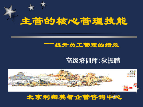 主管的核心管理技能讲义(PPT 107页)