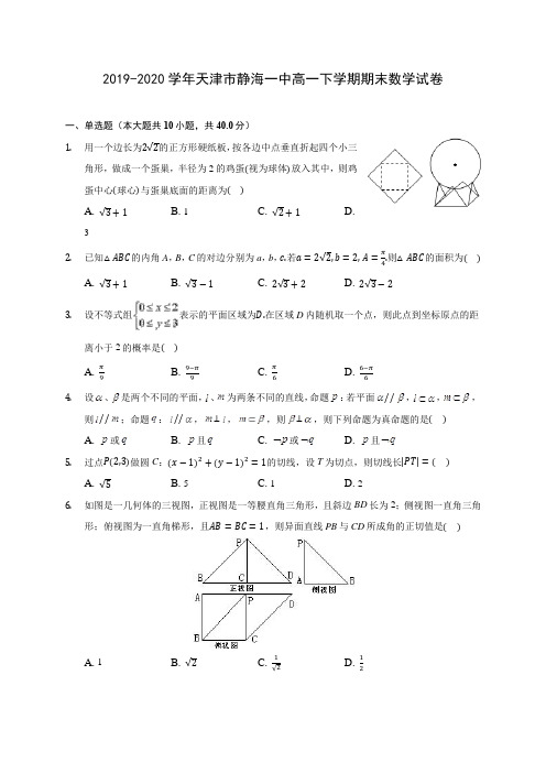 2019-2020学年天津市静海一中高一下学期期末数学试卷