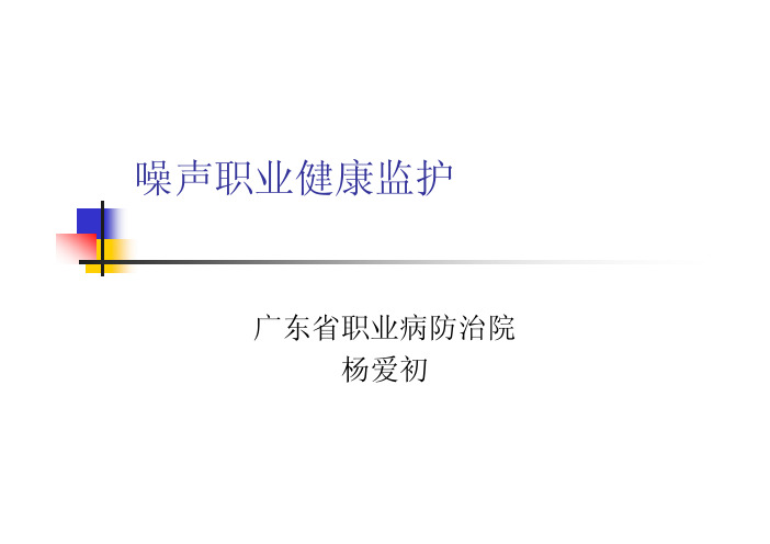 噪声职业健康监护---广东省职业病防治院(杨爱初)