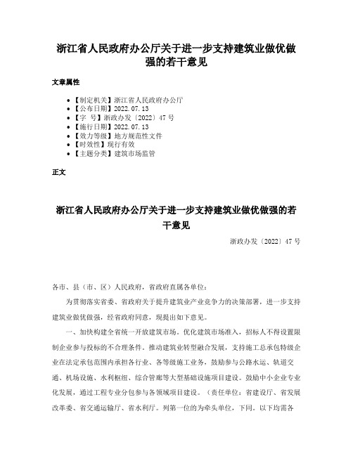 浙江省人民政府办公厅关于进一步支持建筑业做优做强的若干意见