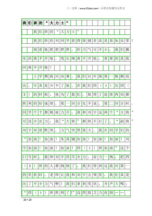 小学五年级写人作文：我们班的“大力士”