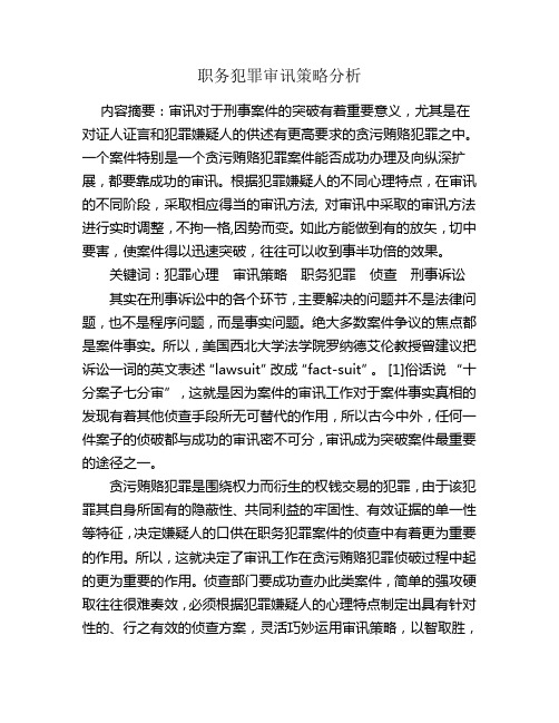 职务犯罪审讯策略分析