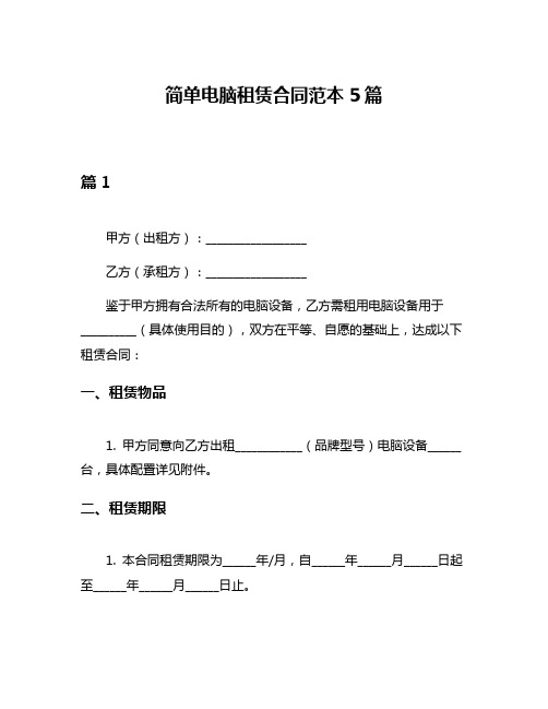 简单电脑租赁合同范本5篇