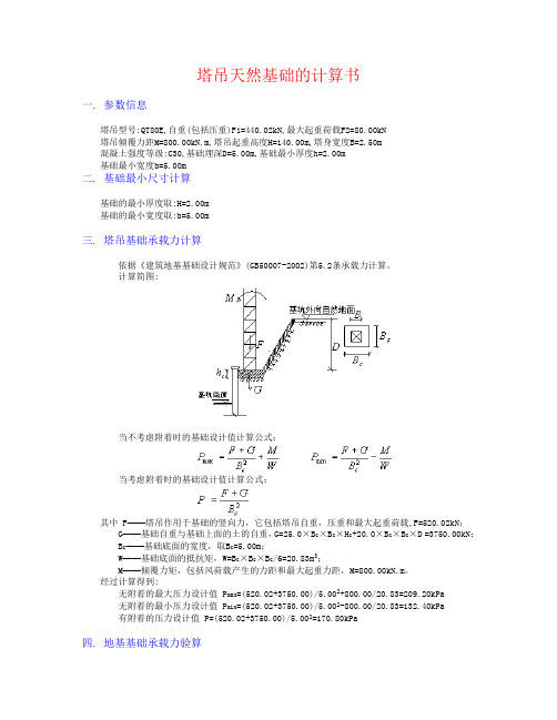 塔吊基础天然地基承载力计算书