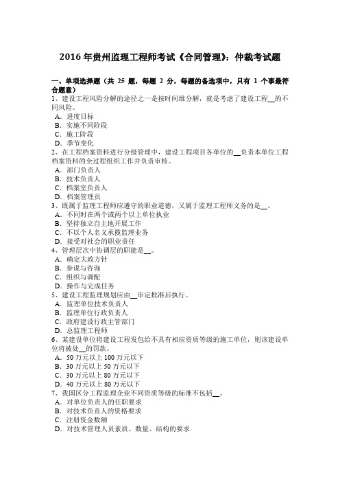 2016年贵州监理工程师考试《合同管理》：仲裁考试题