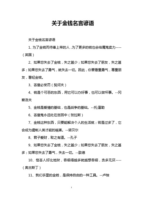 关于金钱名言谚语