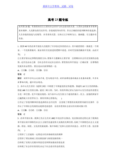 高考政治优选试题高分练全国通用版：高考15题逐题特训高考23题专练含答案