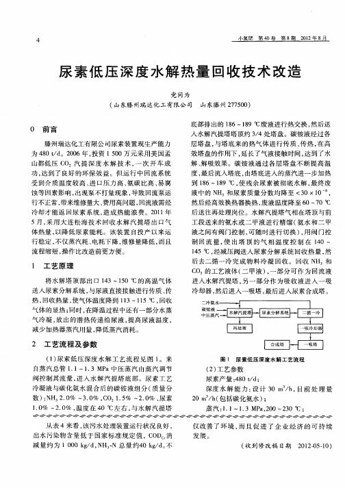 尿素低压深度水解热量回收技术改造