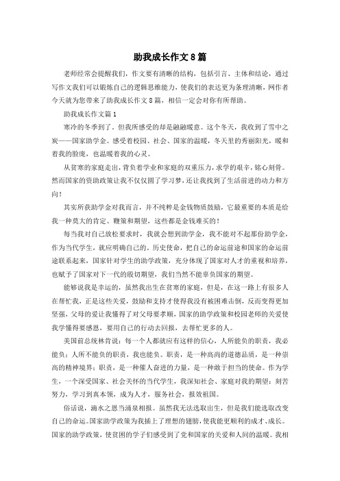 助我成长作文8篇