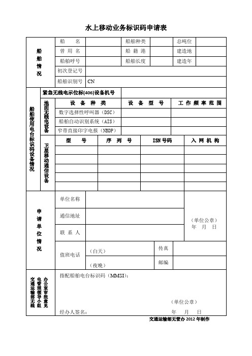 水上移动业务标识码申请表