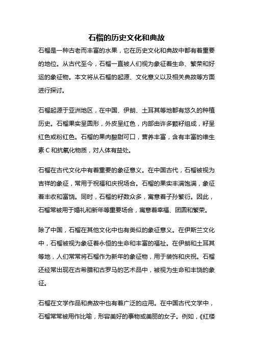 石榴的历史文化和典故