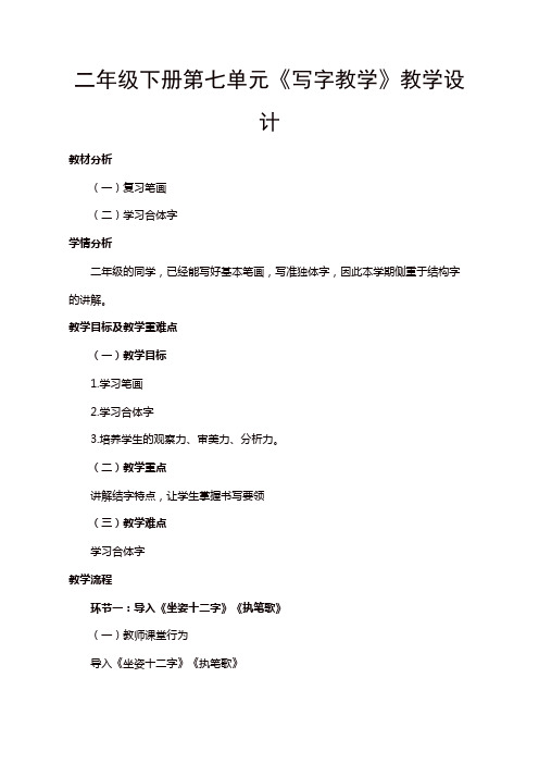 人教部编版二年级语文下册第七单元《写字教学》教学设计