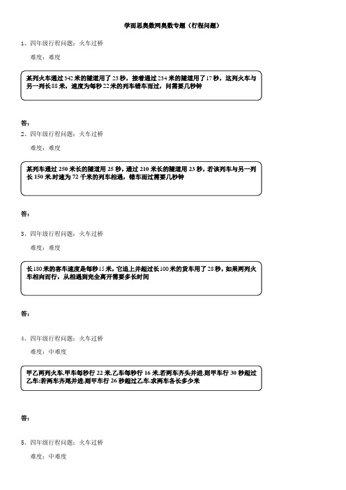 学而思奥数网奥数专题行程问题火车过桥c