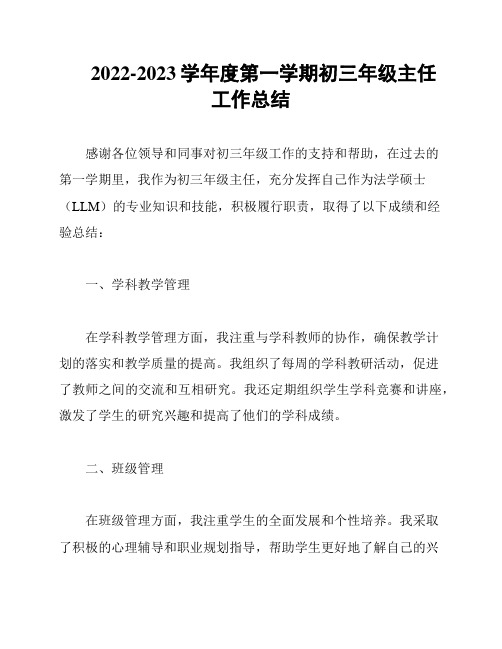 2022-2023学年度第一学期初三年级主任工作总结