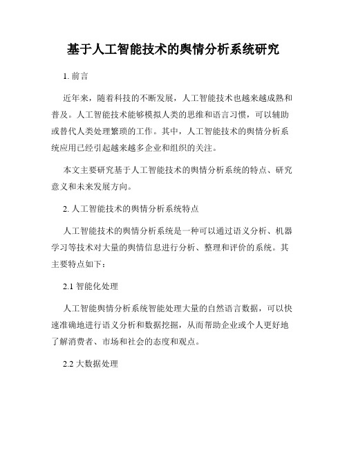 基于人工智能技术的舆情分析系统研究