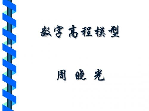 数字高程模型