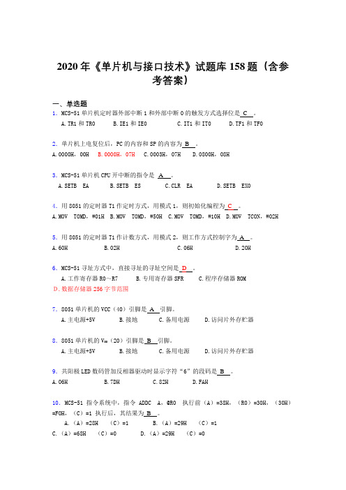 精选最新版《单片机与接口技术》模拟考试题库158题(含标准答案)