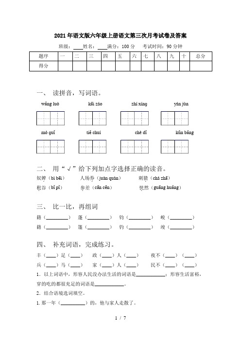 2021年语文版六年级上册语文第三次月考试卷及答案