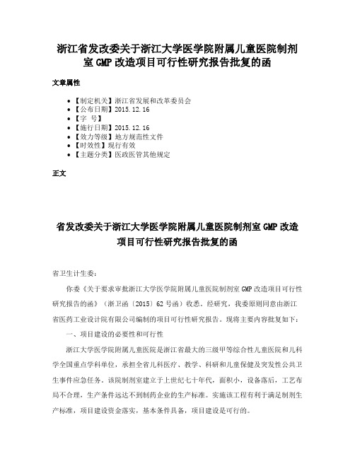 浙江省发改委关于浙江大学医学院附属儿童医院制剂室GMP改造项目可行性研究报告批复的函