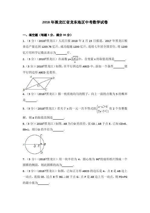 2018年黑龙江省龙东地区中考数学试卷