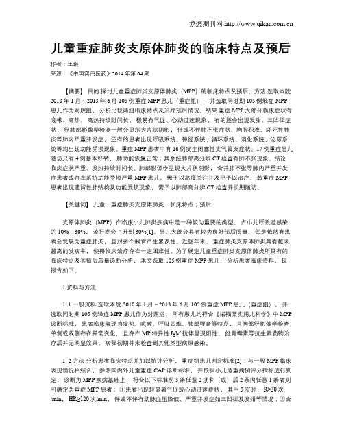 儿童重症肺炎支原体肺炎的临床特点及预后