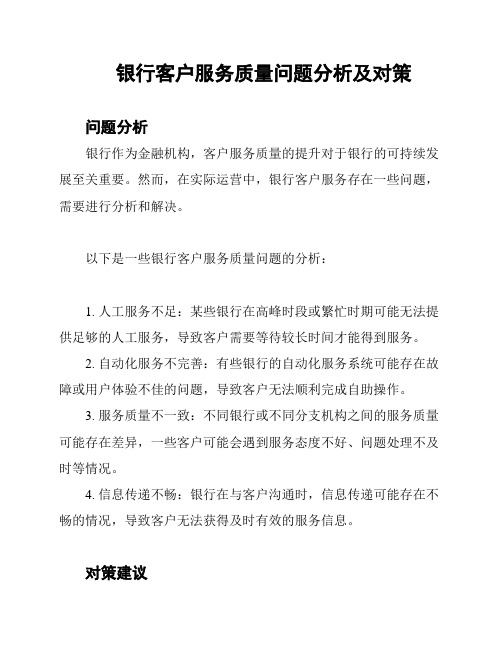 银行客户服务质量问题分析及对策