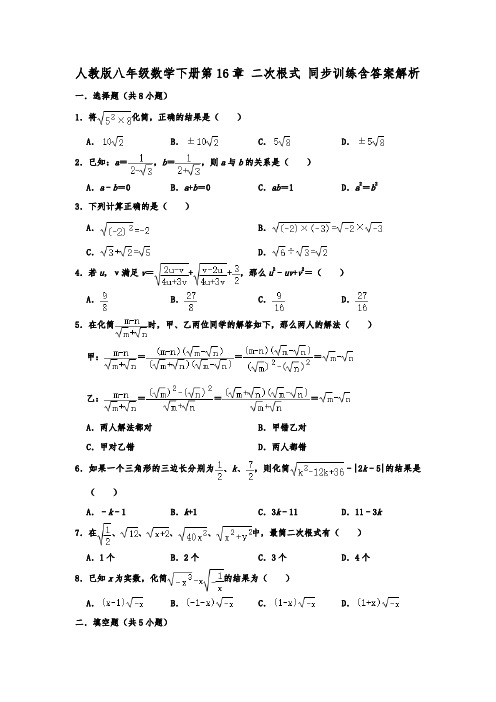 人教版八年级数学下册第16章 二次根式 同步训练  含答案解析