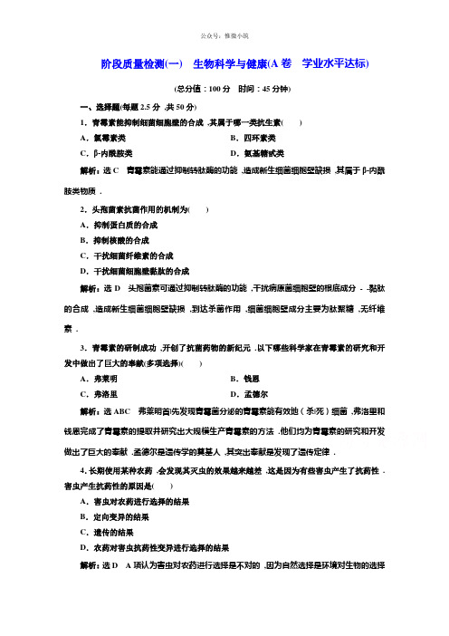 2021年生物人教版选修2阶段质量检测(1)生物科学与健康(A卷) Word版含解析