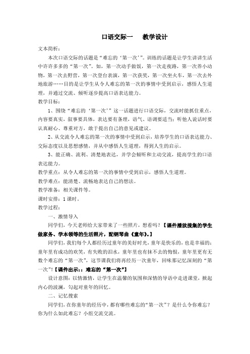 人教课标版小学六年级语文下册  口语交际一   公开课教学设计