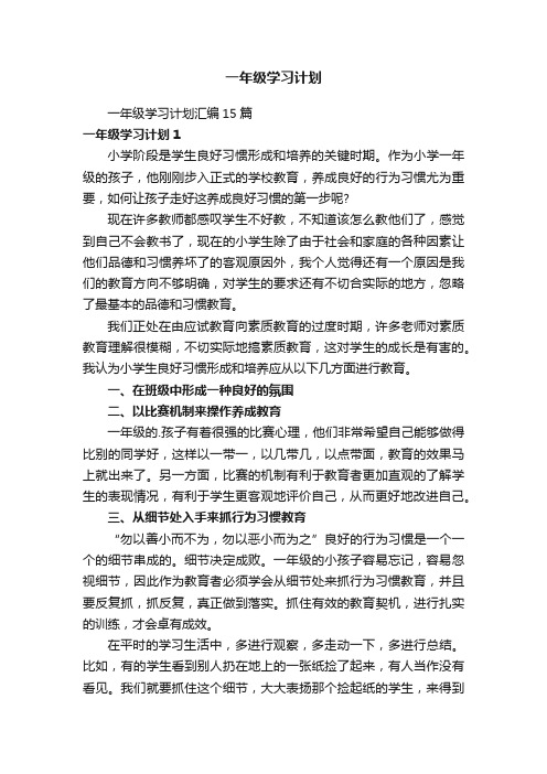 一年级学习计划