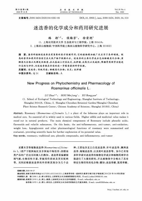 迷迭香的化学成分和药用研究进展