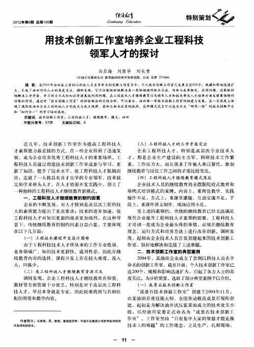 用技术创新工作室培养企业工程科技领军人才的探讨