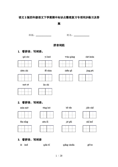 语文S版四年级语文下学期期中知识点整理复习专项同步练习及答案