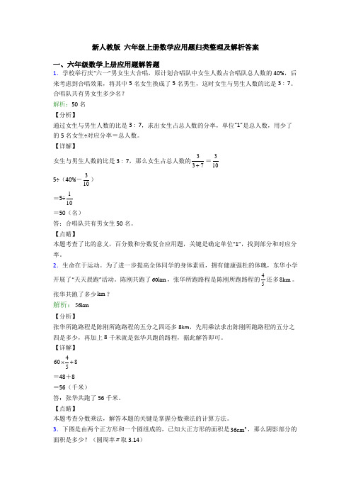 新人教版 六年级上册数学应用题归类整理及解析答案