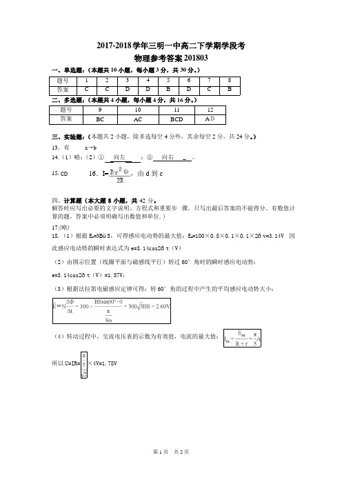 福建省三明市第一中学2017-2018学年高二下学期第一次